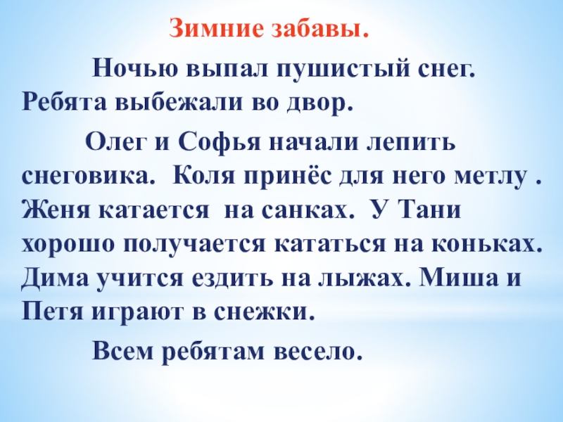 Зимние забавы.     Ночью выпал пушистый снег. Ребята выбежали во двор.