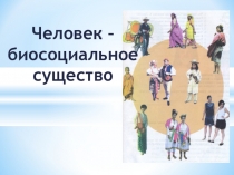 Презентация по биологии на тему: Человек - биосоциальное существо (8 класс)