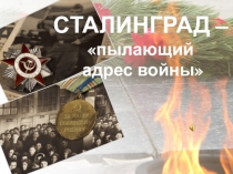 Презентация внеклассному мероприятию по литературе Сталинград - пылающий адрес войны - 8 класс