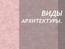 Виды архитектуры