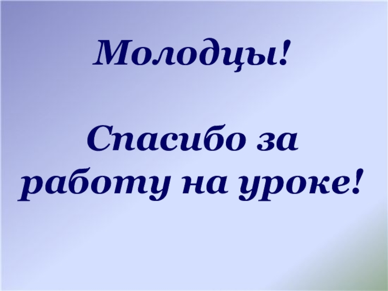 Спасибо за работу на уроке картинки для презентации