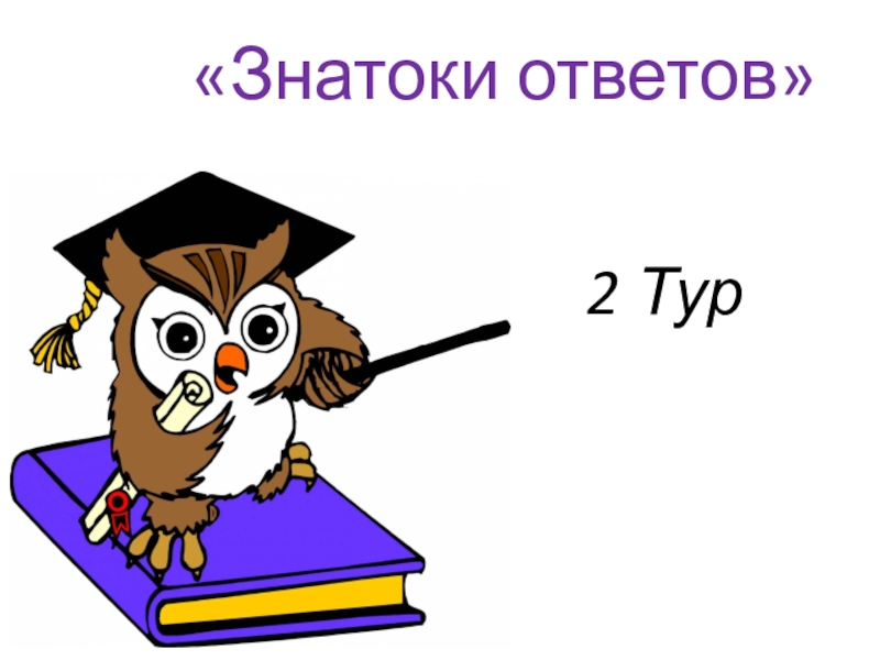вопросы викторины знатоки русского языка. Iq набор книг для детей 3-4. знаток ответы. уважаемые знатоки внимание вопрос. знаток ответы.
