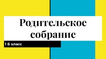 Родительское собрание  Подведём итоги 1го класса. Давайте взаимодействовать