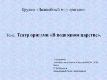 Презентация по внеурочной деятельности Театр оригами В подводном царстве