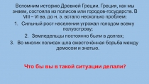 Презентация к уроку Греческие города-государства на территории России и их соседи