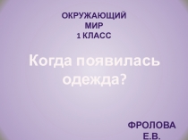 Презентация по Окружающему миру Когда появилась одежда?