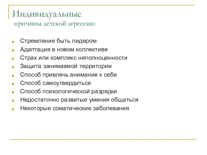 Индивидуальные причины. Индивидуальные причины агрессии. Психологическая разрядка для родителей. Причины стремления ребенка быть лидером.