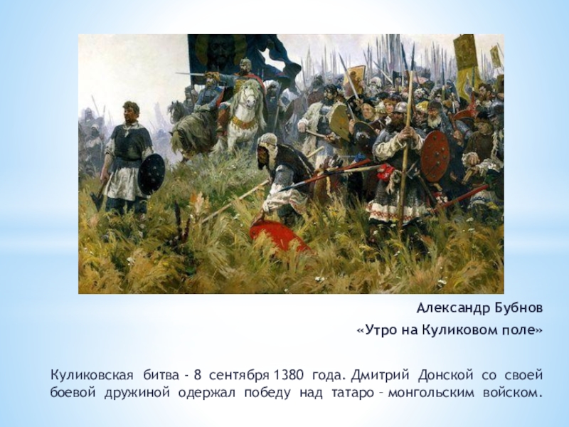 Утро на куликовом поле рассказ. А. П. Бубнов " утро на Куликовом поле«, 1947 г.. Бубнов утро на Куликовом поле картина. Картина Бубнова утро на Куликовом поле.