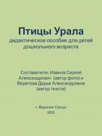 Дидактическое пособие Птицы Среднего Урала для дошкольников