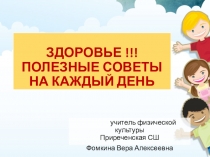 Презентация к уроку ЗДОРОВЬЕ !!! ПОЛЕЗНЫЕ СОВЕТЫ НА КАЖДЫЙ ДЕНЬ