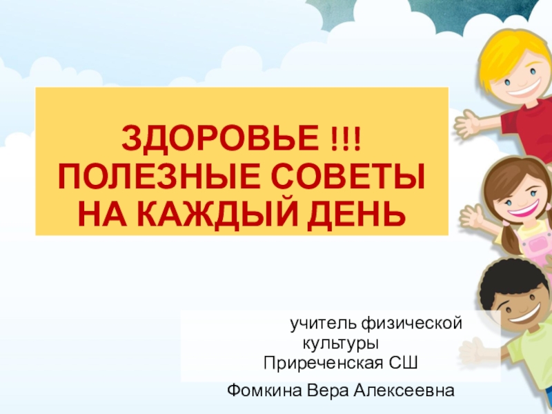 Полезна каждому. Полезные советы о здоровье презентация. Совет дня здоровье. Полезные советы по здоровью на каждый день. Добрые советы для здоровья.