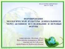 Формирование экологической культуры дошкольников через активное исследование и игровые формы