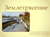 Презентация по основам безопасности жизнедеятельности на тему Землетрясение