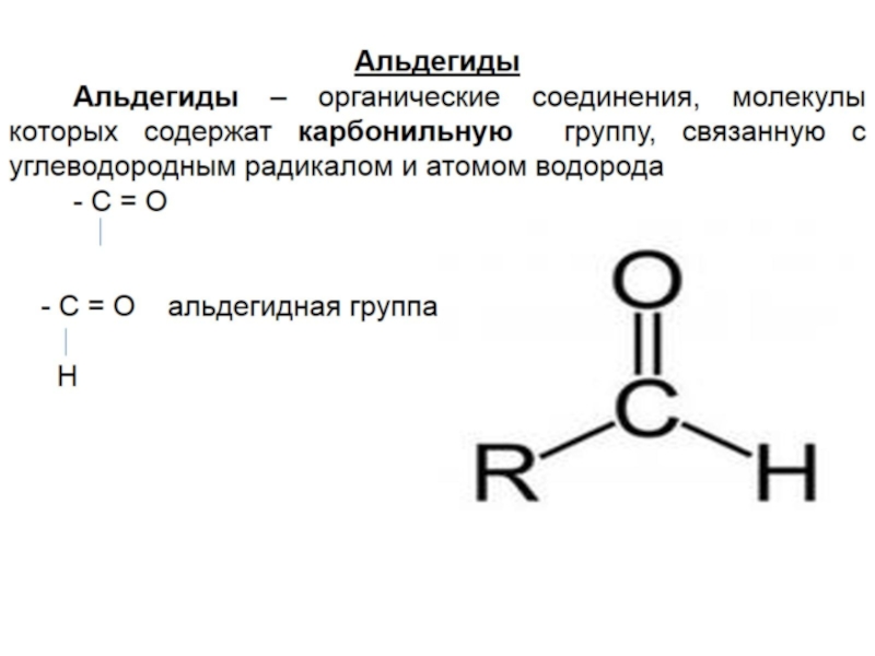 Как называется функциональная группа альдегидов. Функциональная группа альдегидов. Формула функциональной группы альдегидов. Альдегидная группа формула. Альдегидная группа группа.