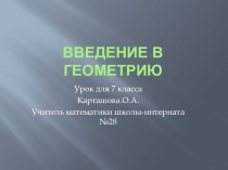 Презентация Начальные сведения из геометрии 7 класс