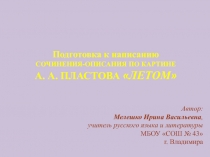Презентация к уроку развития речи на тему Подготовка к написанию сочинения по картине А. А. ПЛАСТОВА ЛЕТОМ.