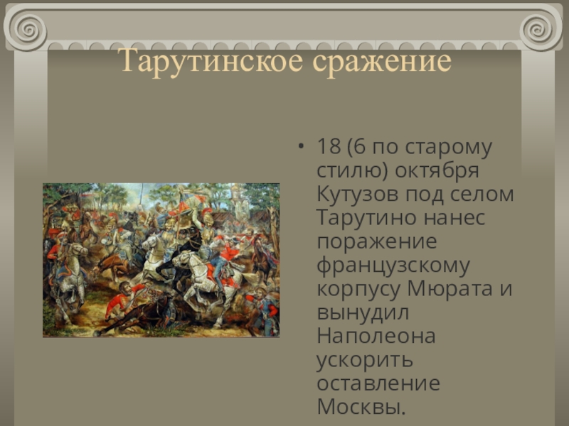 Битва 18 ноября. Тарутинский бой 1812. Тарутинское сражение 1812 года. Сражение у села Тарутино 1812 года. Картина Тарутинский бой.