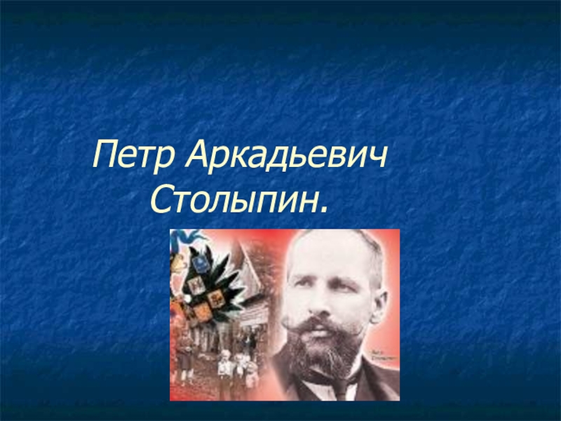 Доклад по теме Столыпин Петр Аркадьевич 
