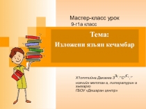 Мастер-класс урок Как написать изложение.