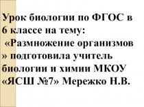 Презентация  Размножение организмов ФГОС