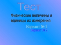 Электронный образовательный ресурс Тест по теме Физические величины