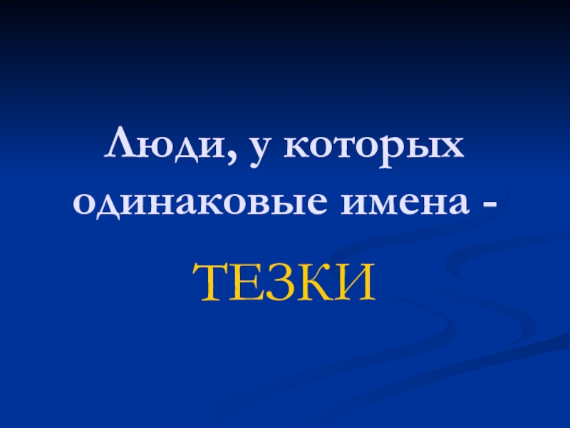 Теска или тезка. Тезка. Тезки картинка. Тёзки. Тезки люди.