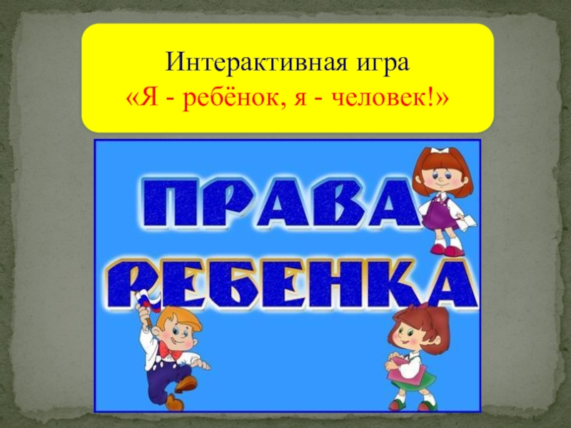 Презентация интерактивная игра по правам ребенка