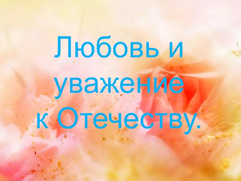 Любовь и уважение к отечеству урок орксэ презентация 4 класс светоч