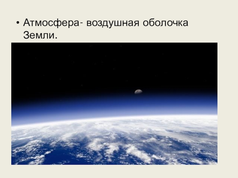 Воздух 5 класс. Воздушная оболочка земли. Атмосфера. Оболочки атмосферы земли. Атмосфера воздушная оболочка.