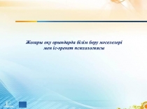 Презентация Жоғары оқу орындарда білім беру мәселелері мен іс-әрекет психологиясы