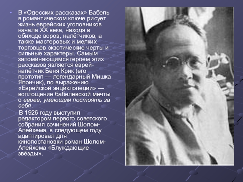 Бабель одесские рассказы. Бабель. Одесские рассказы. Бабель презентация. Бабель одесские рассказы анализ.