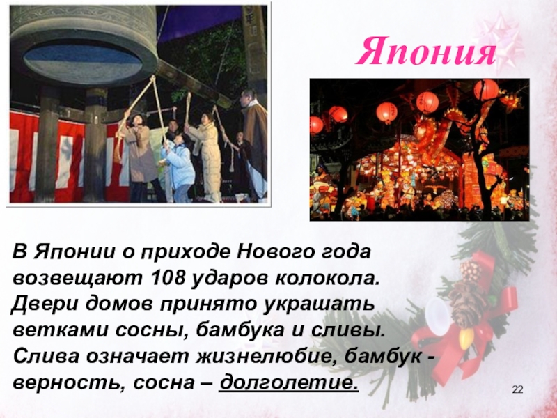 Сколько ударов колокола слышат японцы в новогоднюю. В Японии о приходе нового года возвещают 108. На приход нового года 108 ударов колокола.