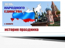 Презентация к классному часу по теме:День народного единства