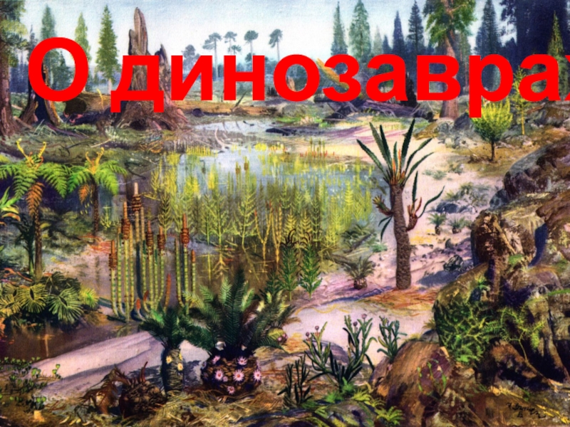 Презентация Презентация по внеурочной деятельности О динозаврах