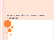 Презентация по математике на тему Паркеты и линейные орнаменты