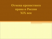 Презентация по истории на тему Крестьянская реформа 1861 г.