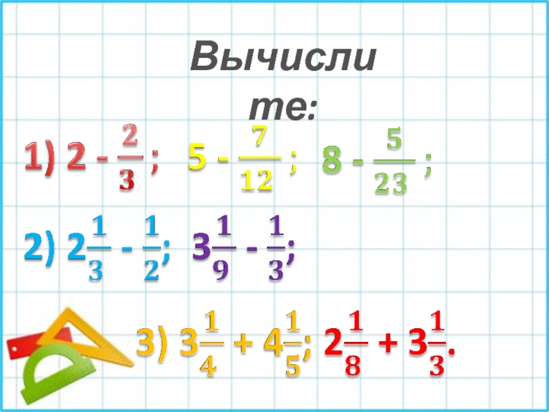 Математика 6 класс вычислите дроби