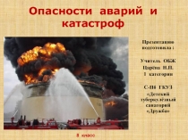 Презентация Опасности аварий и катастроф (8 класс)