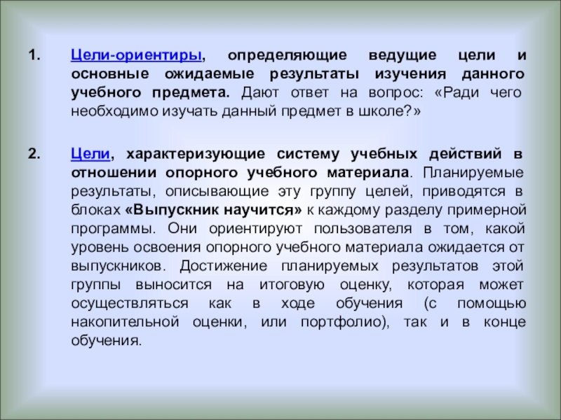 Цель ориентир. Цели-ориентиры это. Основные Результаты исследования. Определяют ожидаемые Результаты изучения данного предмета. Ведущая цель предмета это.