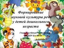 Презентация Формирование звуковой культуры речи