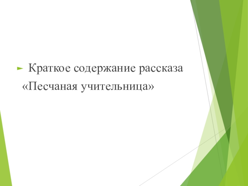 Песчаная учительница. Песчаная учительница краткое. Песчаная учительница краткое содержание. Хошеутово Песчаная учительница. Краткий пересказ Песчаная учительница.