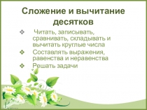 Презентация по математике на тему Сложение и вычитание десятков