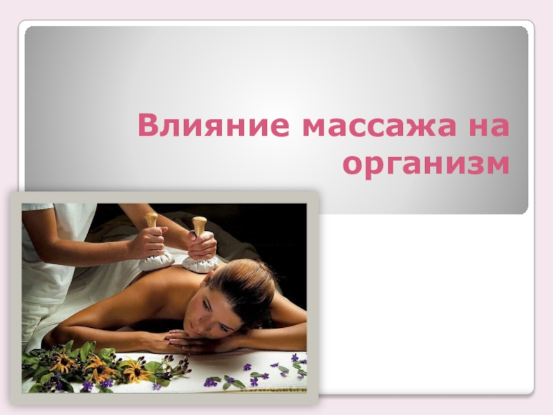 Презентация Презентация по физической культуре на тему: Влияние массажа на организм