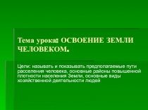 Презентация по географии на тему Освоение Земли человеком (7 класс)