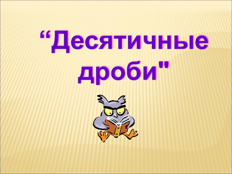 Презентация 5 класс по теме десятичные дроби 5 класс