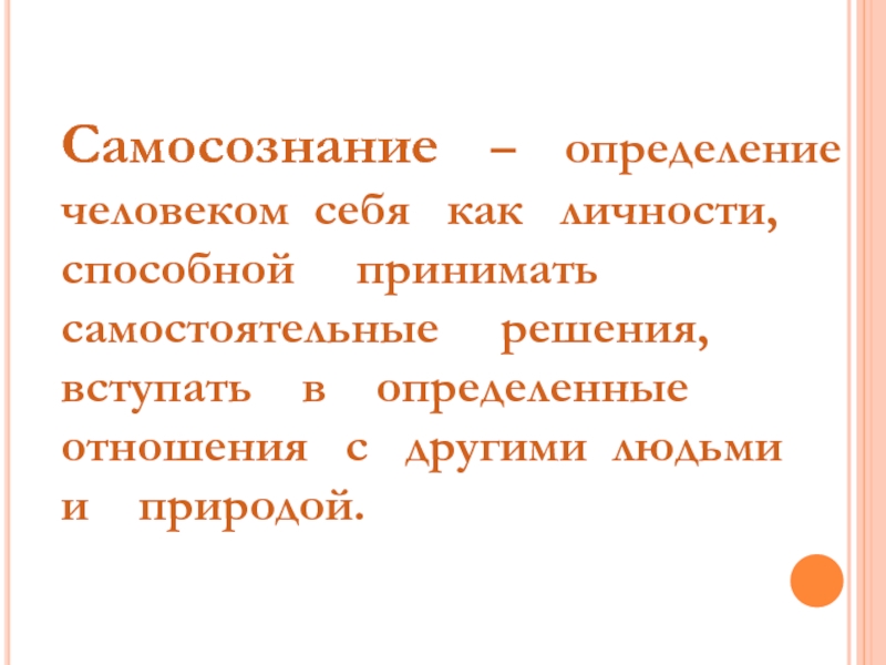 Взрослый определение. Самосознание и самооценка личности. Самосознание сочинение. Настоящий человек это определение. Помощь человеку это определение.