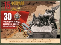 30 лет выводу войск из Афганистана