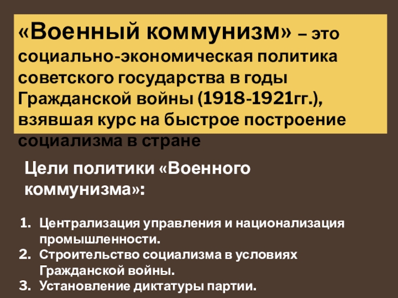 Социальная политика большевиков. Цели военного коммунизма 1918-1921. Политики военного коммунизма 1918 1921 цели. Военный коммунизм 1918. Централизация управления военный коммунизм.