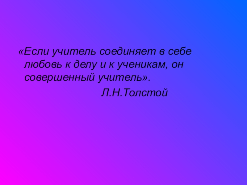 Совершенный учитель. Чтобы быть хорошим преподавателем нужно. Если учитель соединяет в себе любовь. Если учитель соединяет в себе любовь к делу и к ученикам он. Толстой если учитель соединяет в себе любовь к делу и к.