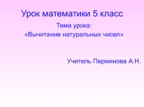 Презентация по математике Вычитание натуральных чисел